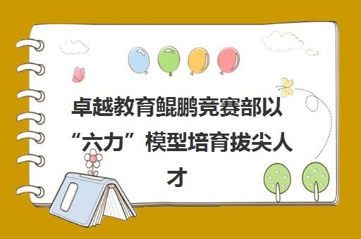 卓越教育鲲鹏竞赛部以“六力”模型培育拔尖人才 破解名校密码