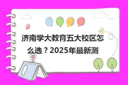 济南学大教育五大校区怎么选?2025年最新测评结果解析 济南学大教育五大校区怎么选?2025年最新测评结果解析