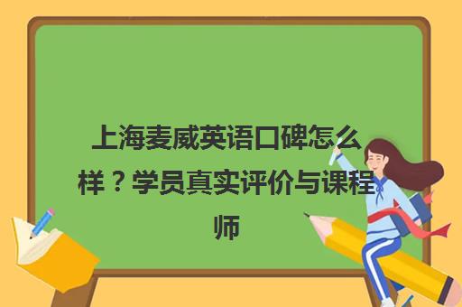 上海麦威英语口碑怎么样?学员真实评价与课程师资解析 上海麦威英语口碑怎么样?学员真实评价与课程师资解析