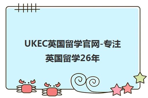 UKEC英国留学官网-专注英国留学26年官方申请一站式服务