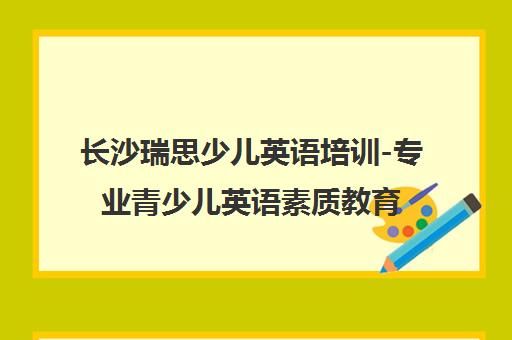 长沙瑞思少儿英语培训-专业青少儿英语素质教育品牌