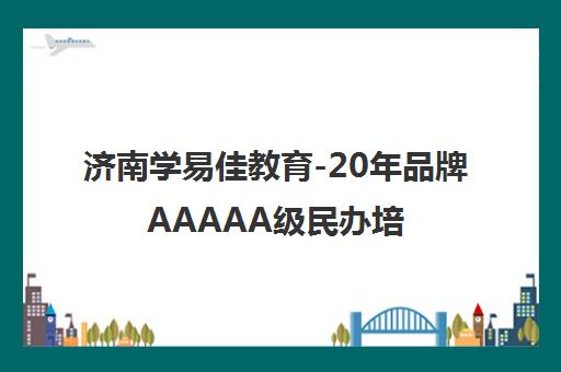 济南学易佳教育-20年品牌AAAAA级民办培训学校-核心素养课程