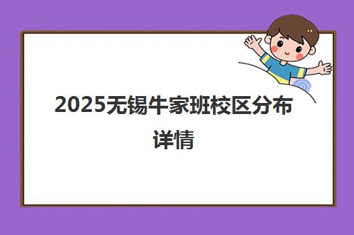 2025无锡牛家班校区分布详情(附交通路线) 2025无锡牛家班校区分布详情(附交通路线)