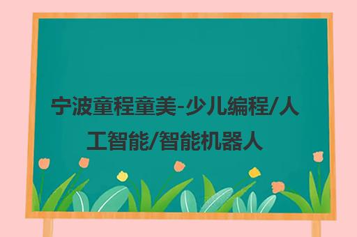 宁波童程童美-少儿编程/人工智能/智能机器人/信息学奥赛培训学校 宁波童程童美-少儿编程/人工智能/智能机器人/信息学奥赛培训学校