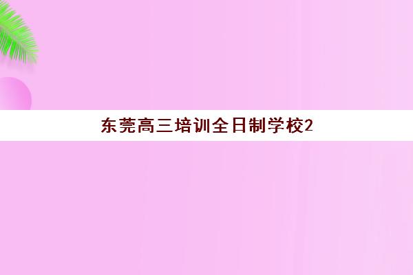 东莞高三培训全日制学校2025年考试时间表如何规划？全年重要考试节点与备考策略全解析