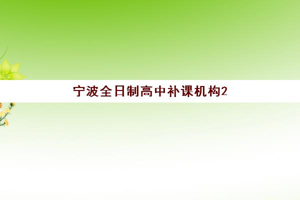 宁波全日制高中补课机构2025年分数线是多少，最新入学标准与择校攻略解析