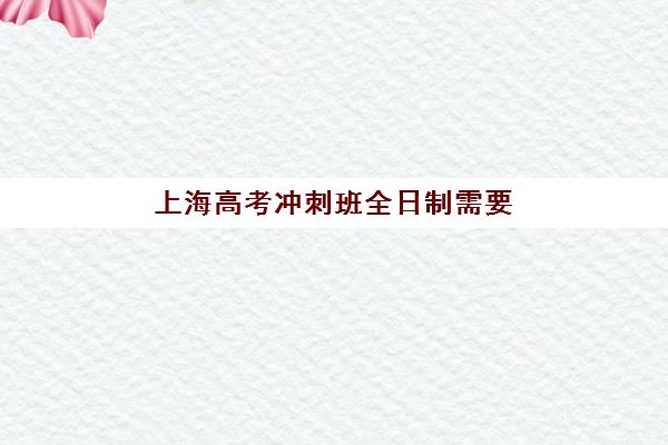 上海高考冲刺班全日制需要承诺书吗？2025年最新政策与签署全指南