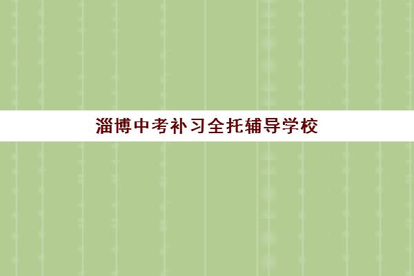 淄博中考补习全托辅导学校如何选择？五大关键指标与优质机构深度评测指南