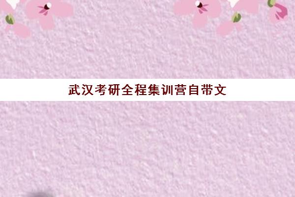 武汉考研全程集训营自带文具还是发文具？2025年最新文具政策详解、自带清单与机构发放标准全指南