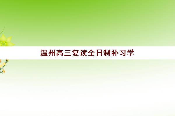 温州高三复读全日制补习学校预报名考点有哪些地方？2025年最新考点分布、报名流程与择校全指南
