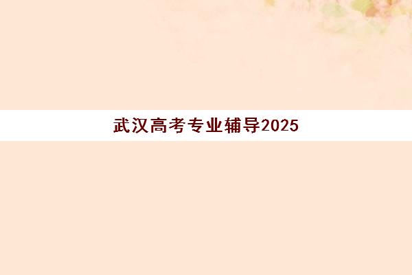 武汉高考专业辅导2025成绩出分时间如何查询最准确？最新官方时间表、查询指南与出分后辅导策略全解析