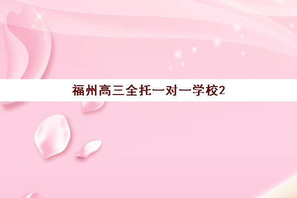 福州高三全托一对一学校2025年考点分布如何查询？最新权威分布图与择校避坑全指南