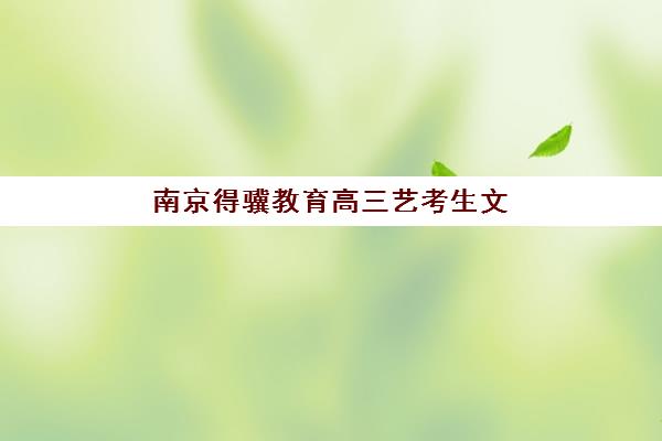 南京得骥教育高三艺考生文化课培训机构收费标准一览表如何查询？2025年收费标准全面解析与择校指南