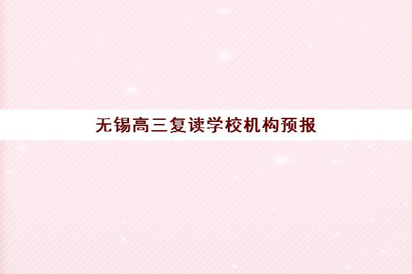 无锡高三复读学校机构预报名需要抢考点吗？2025年考点选择策略与抢报时间全指南
