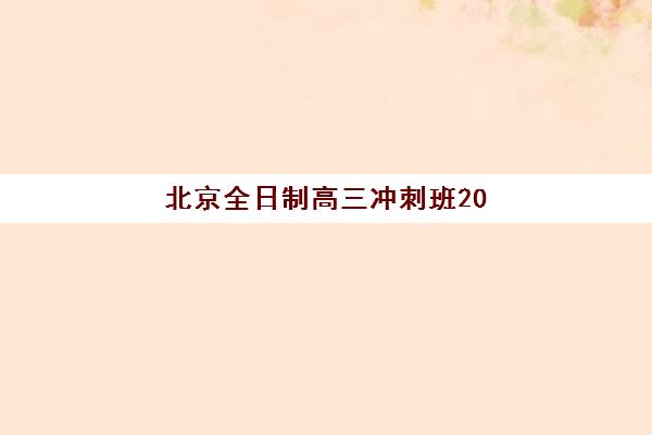 北京全日制高三冲刺班2025年考点分布如何查询？最新考点地图与冲刺班选择全指南