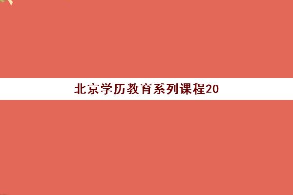 北京学历教育系列课程2025报名时间是多少？最新官方时间表、各院校报名节点对比与零错过报名指南一站式解决