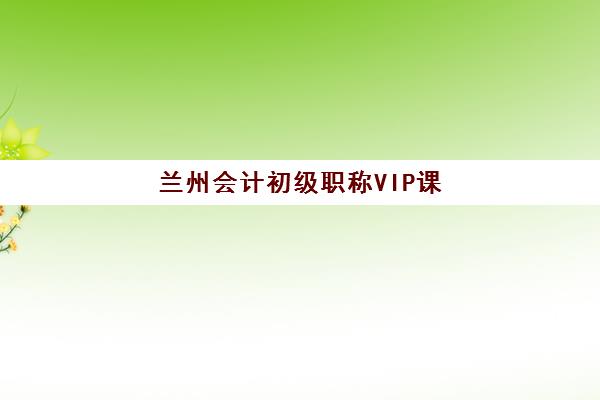 兰州会计初级职称VIP课程报名费什么时候退回？2025年最新退款政策、流程详解与到账时间全指南