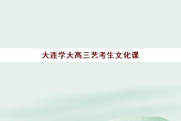 大连学大高三艺考生文化课培训机构学费多少钱？2025年收费标准详解与择校全指南