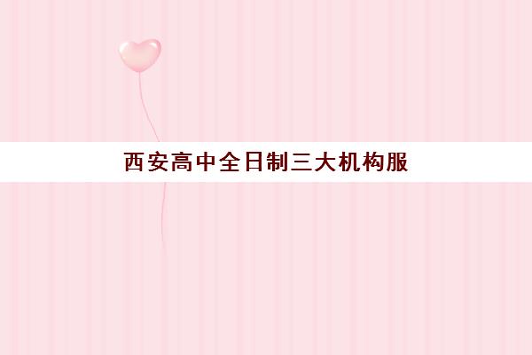 西安高中全日制三大机构服务成本公示如何查询？2025年费用明细、择校指南与避坑全攻略