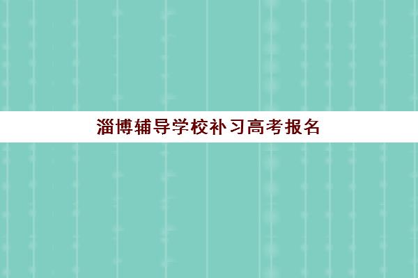淄博辅导学校补习高考报名时间及流程安排表如何科学规划？2025年最新时间节点、报名步骤与择校指南全解析