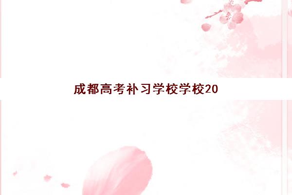 成都高考补习学校学校2025年时间具体时间如何安排？全年招生节点、入学时间与备考规划全解析
