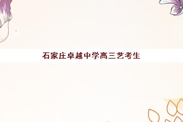 石家庄卓越中学高三艺考生文化培训班费用一般多少钱？2025年收费标准全面解析与择校性价比深度评估指南