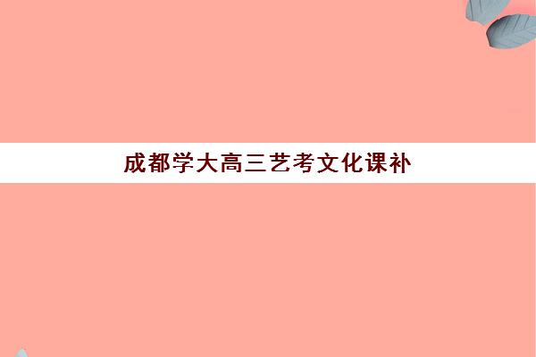 成都学大高三艺考文化课补习学校价格多少钱？2025年收费标准全面解析与择校性价比深度评估指南