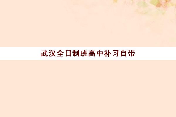 武汉全日制班高中补习自带文具还是发文具如何选择？2025年最新政策解读与个性化准备全攻略