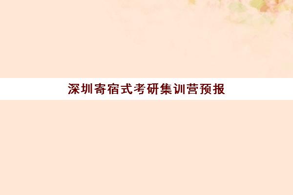 深圳寄宿式考研集训营预报名费用多少钱？2025年最新价格表、选择指南与省钱攻略全解析