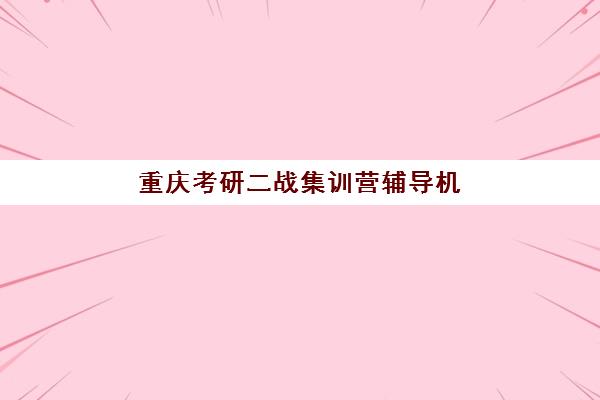 重庆考研二战集训营辅导机构排名榜最新如何查询？2025年权威数据深度解读与科学择校全攻略