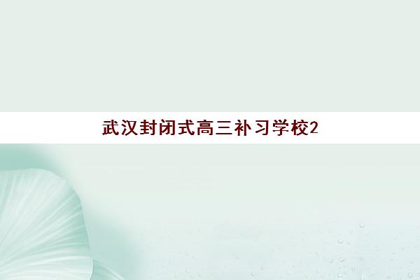 武汉封闭式高三补习学校2025什么时候出成绩？最新查分时间、复核流程与考后规划全指南