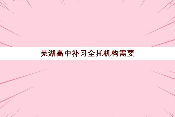 芜湖高中补习全托机构需要承诺书吗？2025年最新政策解读与合规办理全流程