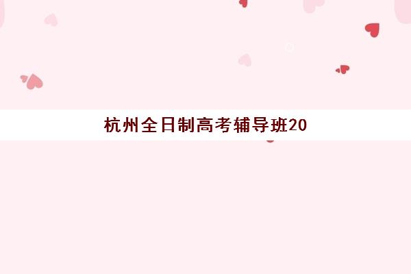 杭州全日制高考辅导班2025年考点在哪？封闭管理高复班成备考新趋势
