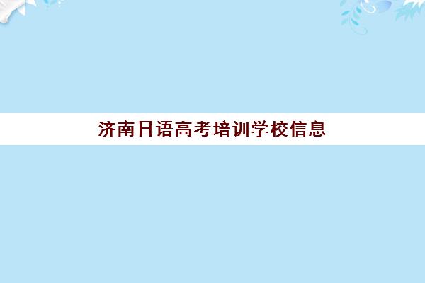 济南日语高考培训学校信息确认时间安排如何科学规划？2023年最新时间表、确认流程与备考全攻略