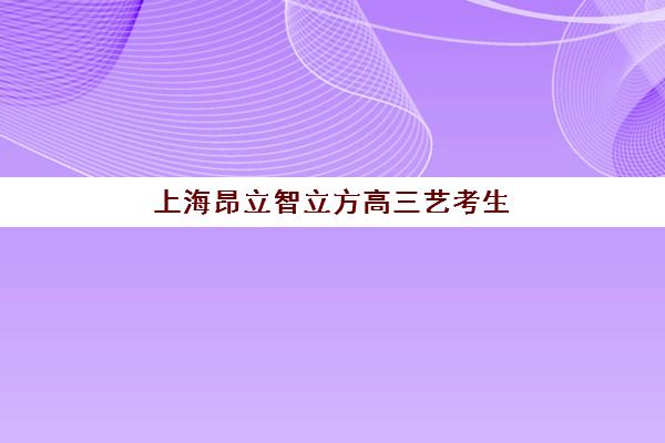 上海昂立智立方高三艺考生文化培训班学费多少钱？2025年收费标准全方位解析与高性价比选班实战完全指南