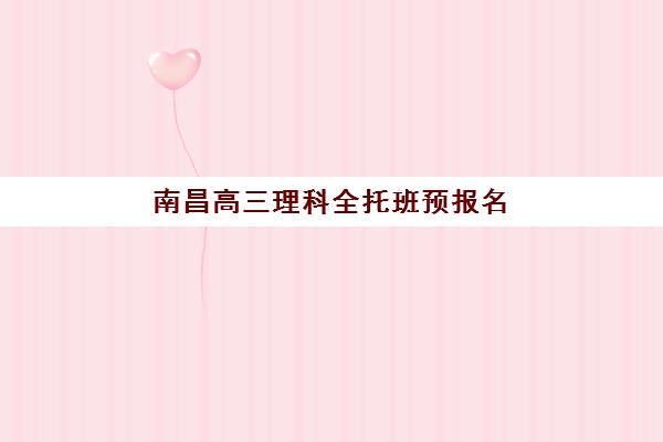 南昌高三理科全托班预报名费用多少钱？2025年最新收费标准与五大机构性价比全攻略