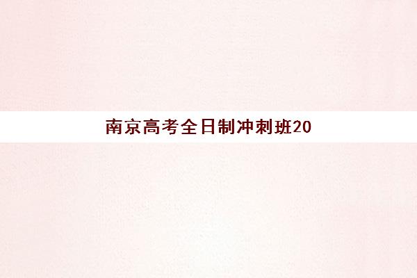 南京高考全日制冲刺班2025年哪家学生多？最新报名数据与择校全攻略