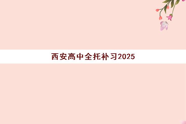 西安高中全托补习2025年成绩查询时间如何查？最新官方入口、查询步骤与时间表全攻略