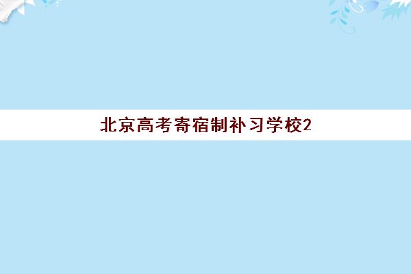 北京高考寄宿制补习学校2025年成绩公布时间如何查询？最新查分渠道与志愿填报全指南