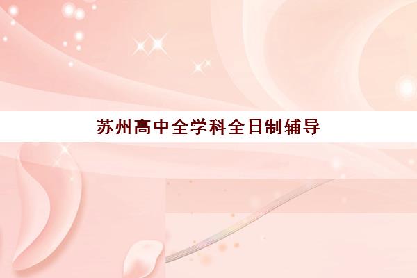 苏州高中全学科全日制辅导2025什么时候出成绩？最新权威时间表与一站式查分攻略