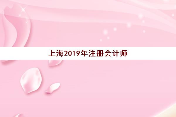 上海2019年注册会计师精品课程五大机构服务白皮书如何获取？最新排名解析、课程对比与择校指南全攻略