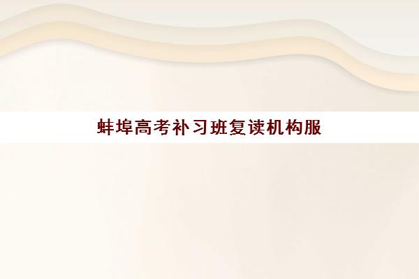 蚌埠高考补习班复读机构服务透明度如何？2025年真实数据解析与择校指南