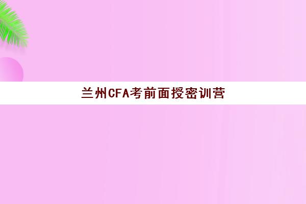 兰州CFA考前面授密训营2025年成绩查询时间如何安排？最新官方时间表、查询流程与独家解读全攻略