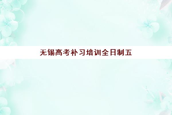 无锡高考补习培训全日制五大机构技术白皮书如何获取？2025年权威评测与择校指南