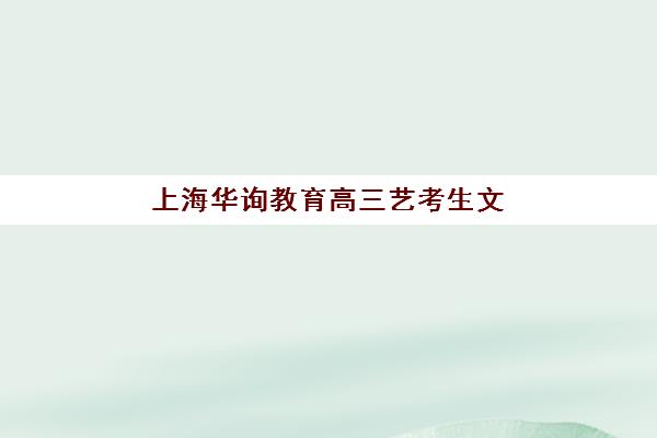 上海华询教育高三艺考生文化培训班学费贵吗？2025年收费标准全面解析与择校性价比深度评估指南