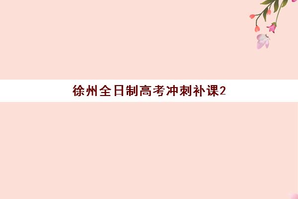 徐州全日制高考冲刺补课2025年分数线是多少？最新录取数据与科学择校全指南