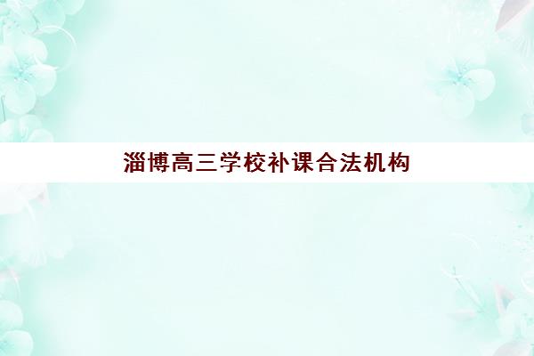 淄博高三学校补课合法机构优质服务案例集如何查询最权威？2025年最新案例、查询步骤与选择指南全解析