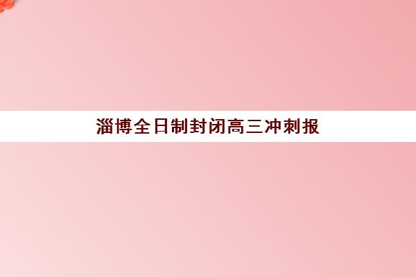 淄博全日制封闭高三冲刺报名费多少钱2025？最新价格明细、性价比分析与择校全攻略