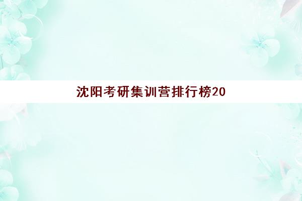 沈阳考研集训营排行榜2025年报名人数统计如何查询？最新数据解读与科学择校全指南