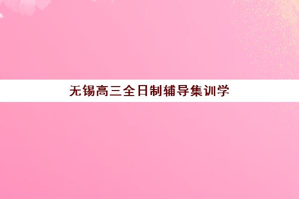 无锡高三全日制辅导集训学校2025什么时候出成绩？查分时间、官方渠道与考后规划全指南